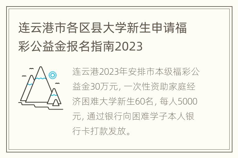 连云港市各区县大学新生申请福彩公益金报名指南2023