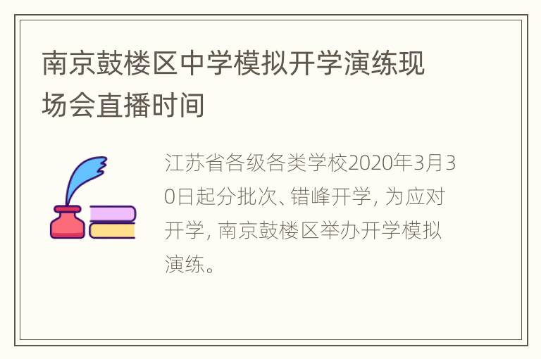 南京鼓楼区中学模拟开学演练现场会直播时间