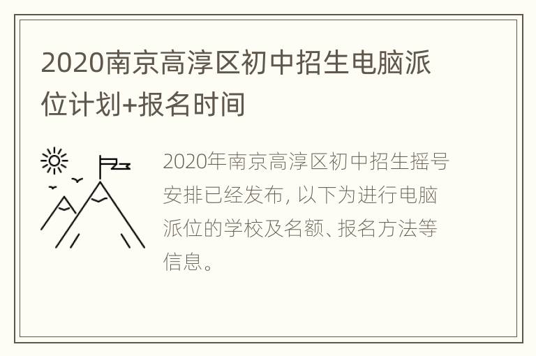 2020南京高淳区初中招生电脑派位计划+报名时间