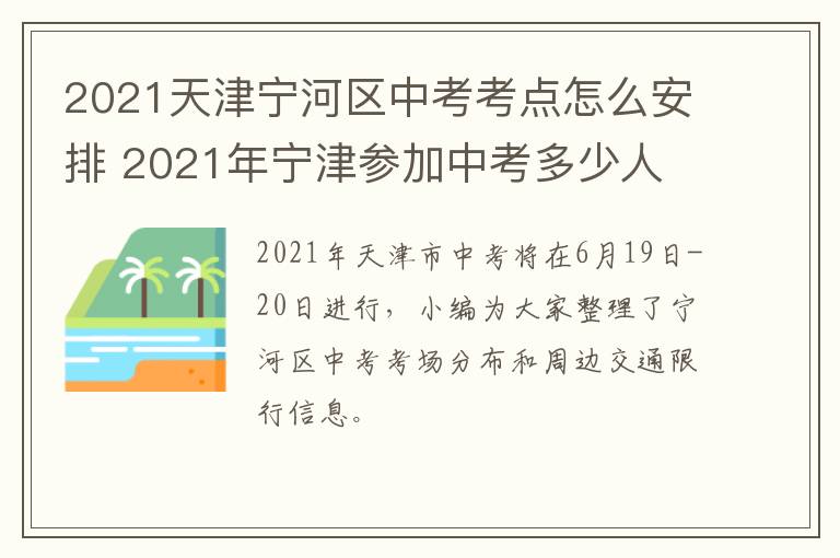 2021天津宁河区中考考点怎么安排 2021年宁津参加中考多少人