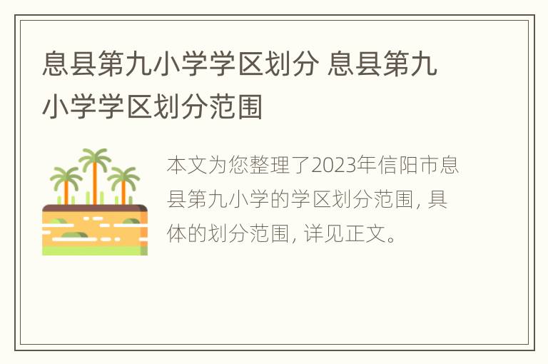 息县第九小学学区划分 息县第九小学学区划分范围