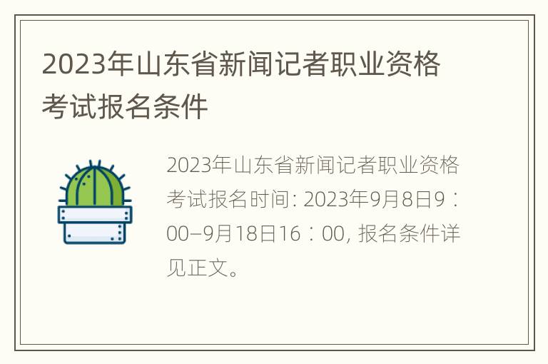 2023年山东省新闻记者职业资格考试报名条件