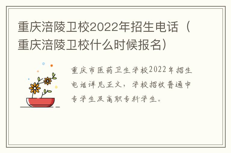 重庆涪陵卫校2022年招生电话（重庆涪陵卫校什么时候报名）