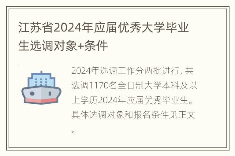 江苏省2024年应届优秀大学毕业生选调对象+条件