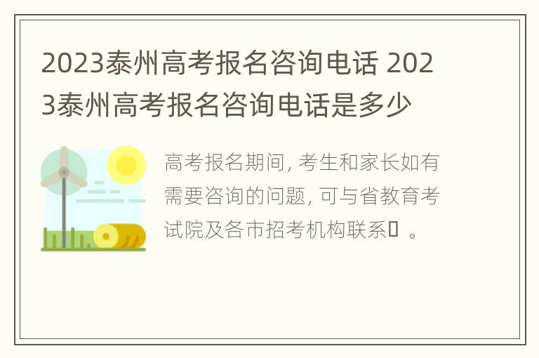 2023泰州高考报名咨询电话 2023泰州高考报名咨询电话是多少