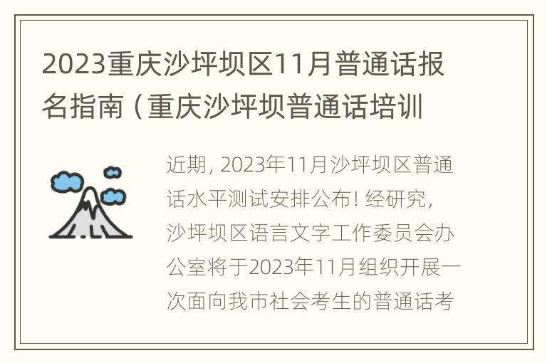 2023重庆沙坪坝区11月普通话报名指南（重庆沙坪坝普通话培训）