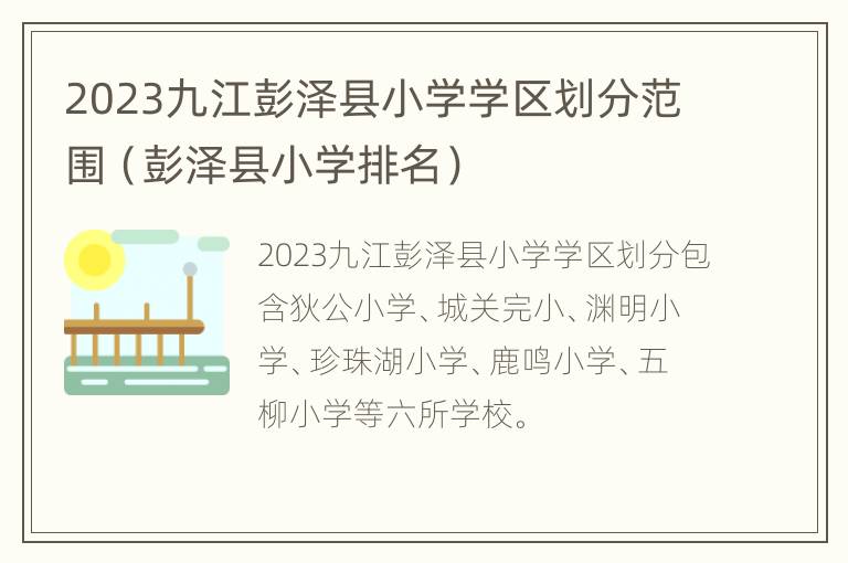 2023九江彭泽县小学学区划分范围（彭泽县小学排名）