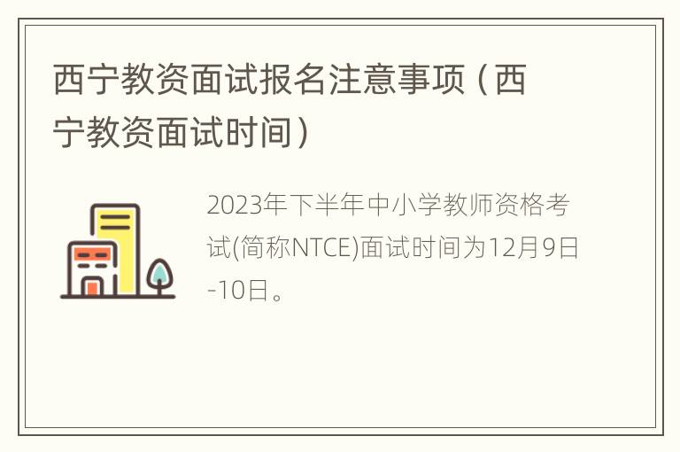 西宁教资面试报名注意事项（西宁教资面试时间）