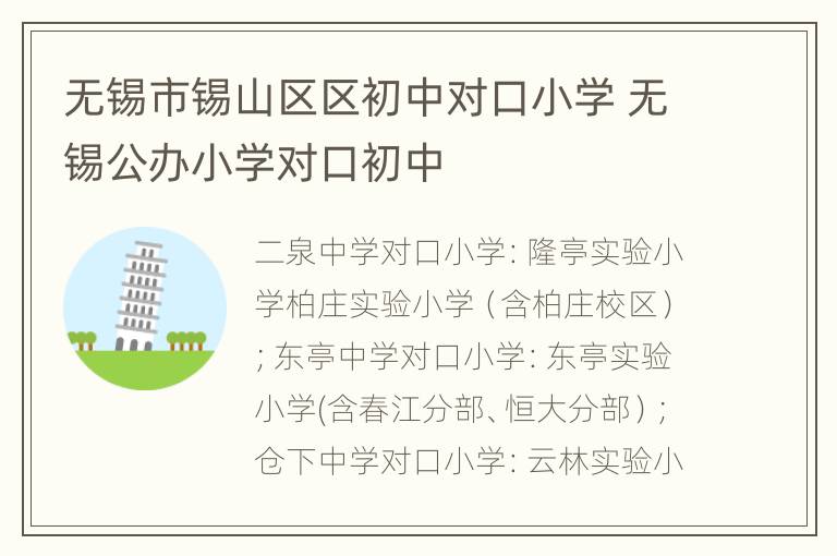 无锡市锡山区区初中对口小学 无锡公办小学对口初中