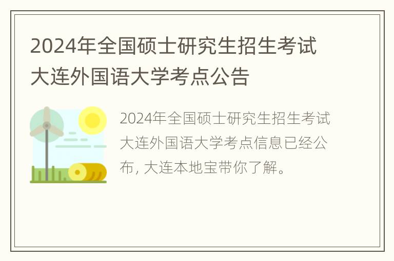 2024年全国硕士研究生招生考试大连外国语大学考点公告