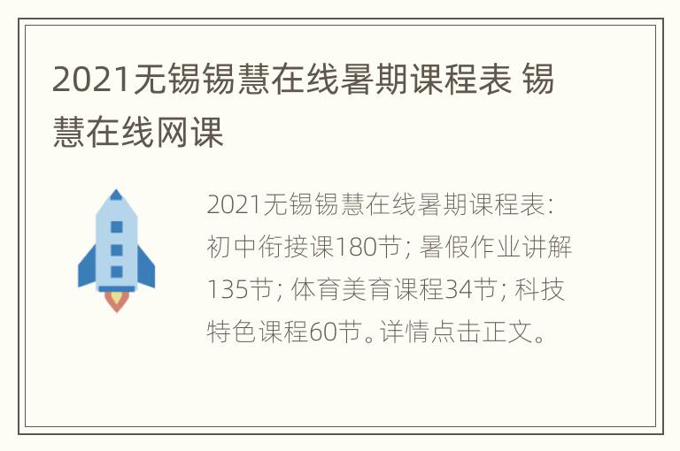 2021无锡锡慧在线暑期课程表 锡慧在线网课