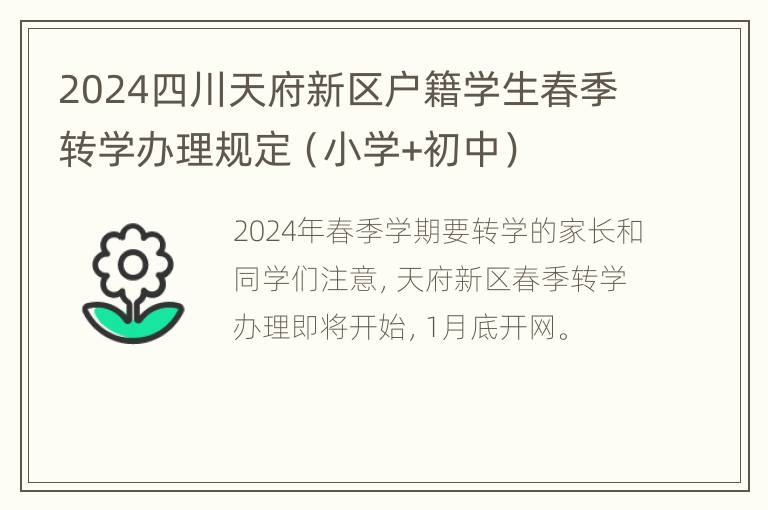 2024四川天府新区户籍学生春季转学办理规定（小学+初中）