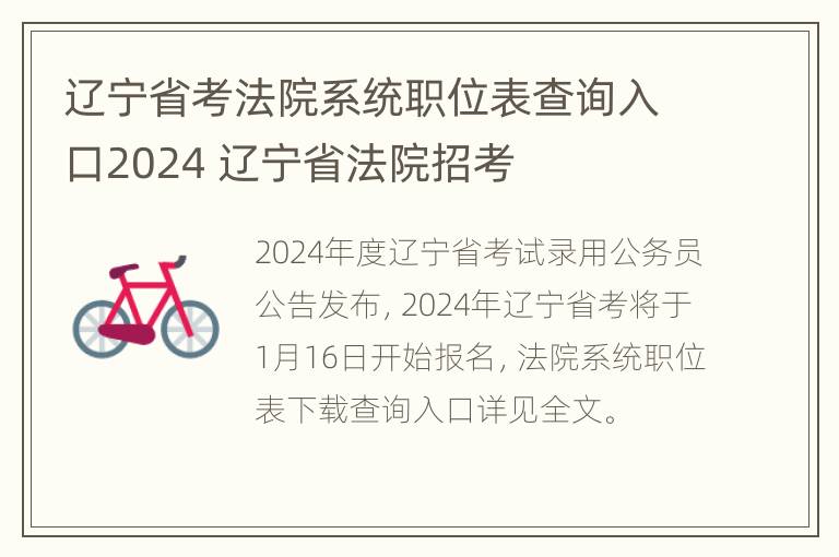 辽宁省考法院系统职位表查询入口2024 辽宁省法院招考