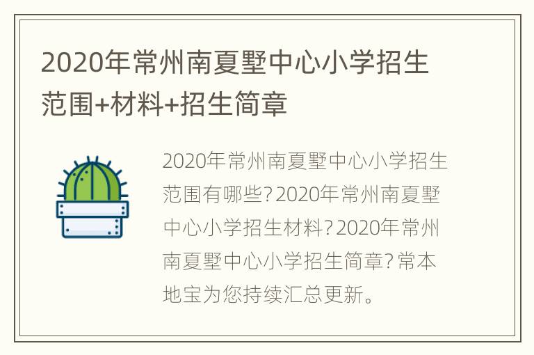 2020年常州南夏墅中心小学招生范围+材料+招生简章