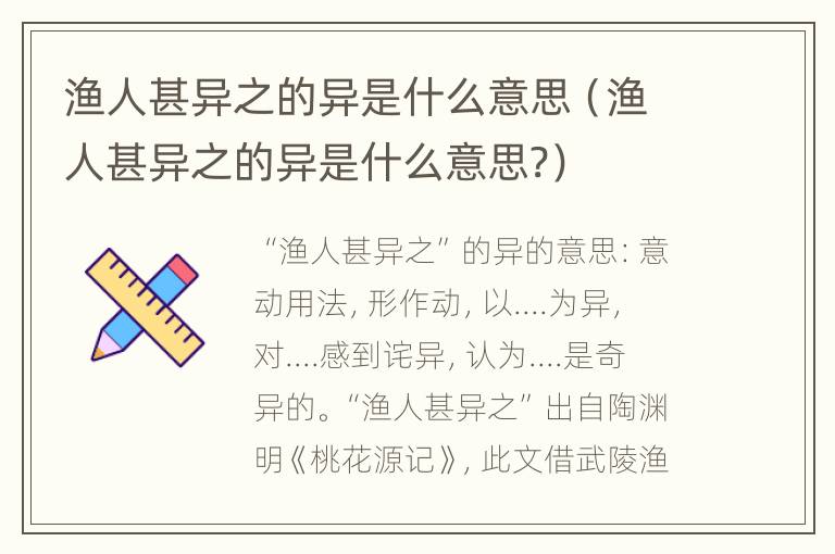 渔人甚异之的异是什么意思（渔人甚异之的异是什么意思?）