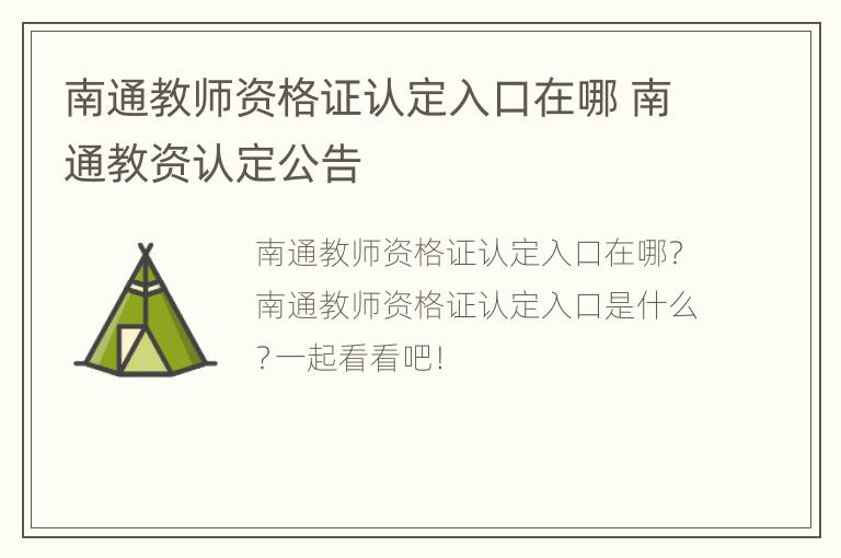 南通教师资格证认定入口在哪 南通教资认定公告