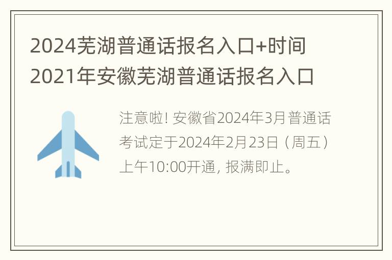 2024芜湖普通话报名入口+时间 2021年安徽芜湖普通话报名入口