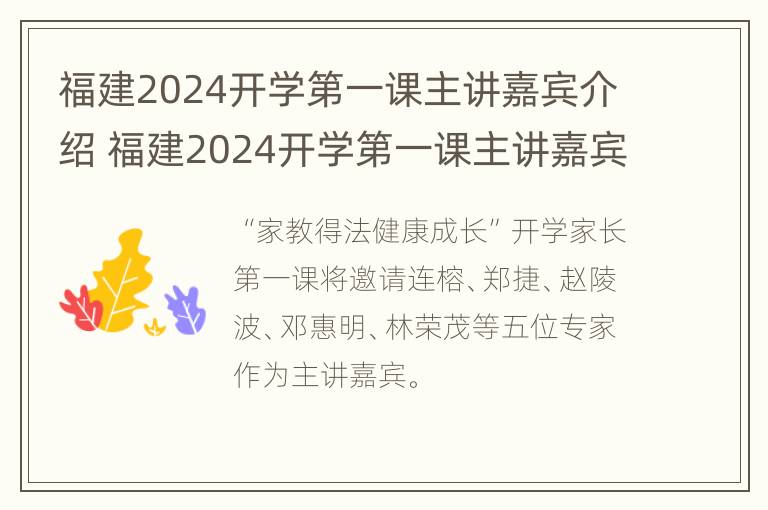 福建2024开学第一课主讲嘉宾介绍 福建2024开学第一课主讲嘉宾介绍词