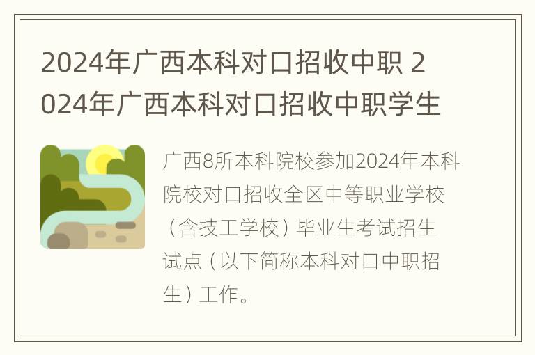 2024年广西本科对口招收中职 2024年广西本科对口招收中职学生吗