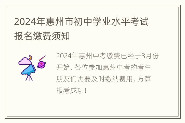 2024年惠州市初中学业水平考试报名缴费须知