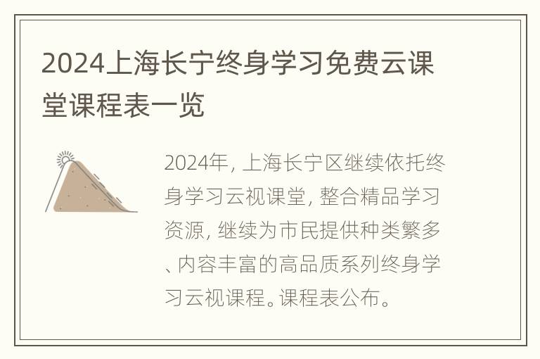 2024上海长宁终身学习免费云课堂课程表一览