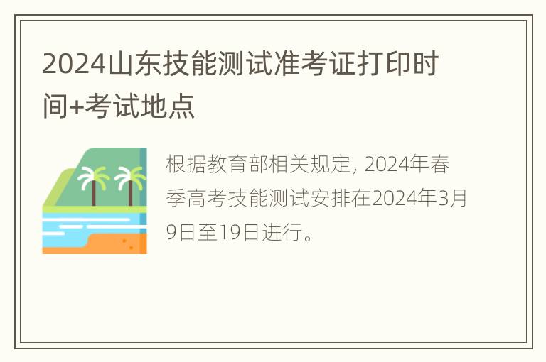 2024山东技能测试准考证打印时间+考试地点