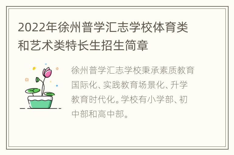 2022年徐州普学汇志学校体育类和艺术类特长生招生简章