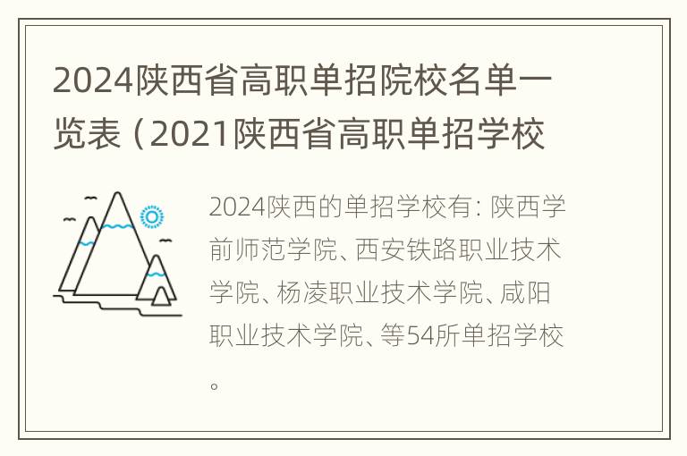 2024陕西省高职单招院校名单一览表（2021陕西省高职单招学校）