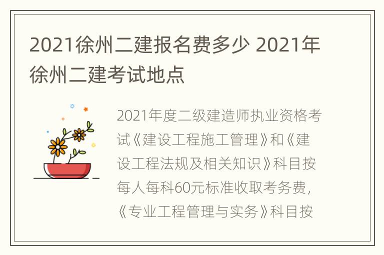 2021徐州二建报名费多少 2021年徐州二建考试地点