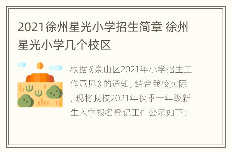 2021徐州星光小学招生简章 徐州星光小学几个校区