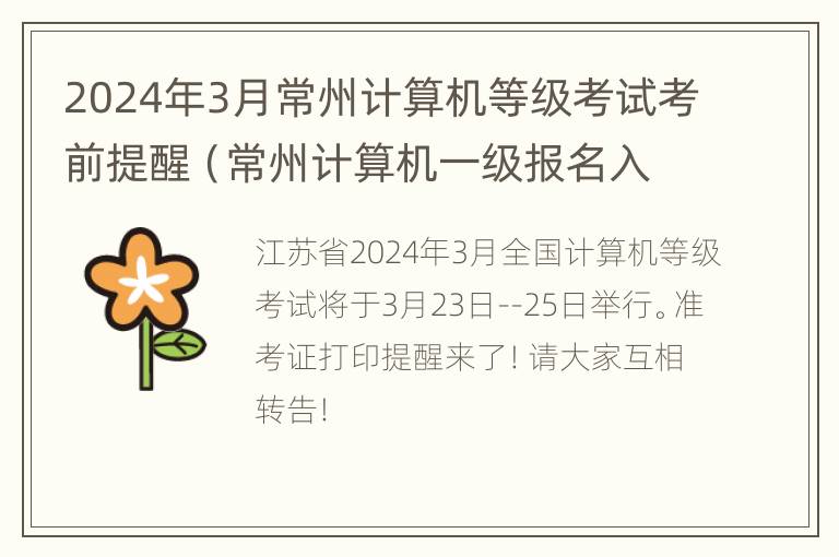 2024年3月常州计算机等级考试考前提醒（常州计算机一级报名入口）