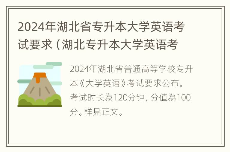 2024年湖北省专升本大学英语考试要求（湖北专升本大学英语考什么）