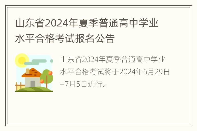 山东省2024年夏季普通高中学业水平合格考试报名公告