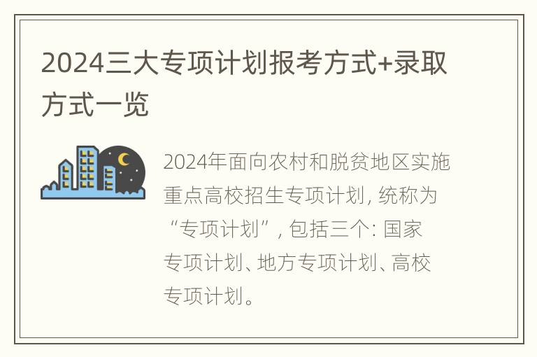 2024三大专项计划报考方式+录取方式一览