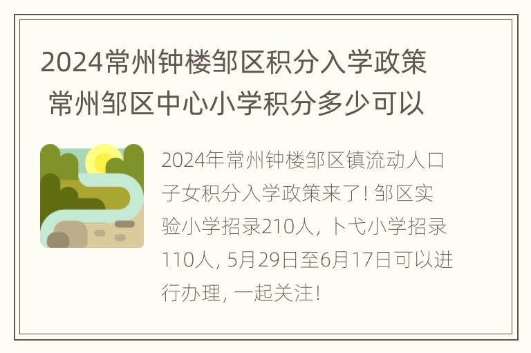 2024常州钟楼邹区积分入学政策 常州邹区中心小学积分多少可以进