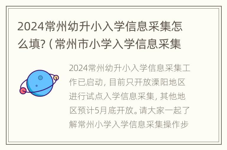 2024常州幼升小入学信息采集怎么填?（常州市小学入学信息采集）