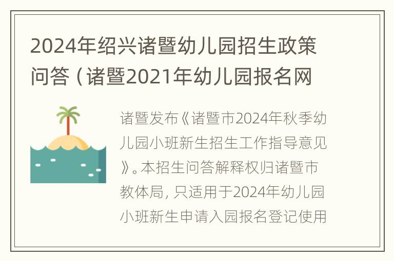 2024年绍兴诸暨幼儿园招生政策问答（诸暨2021年幼儿园报名网上报名）