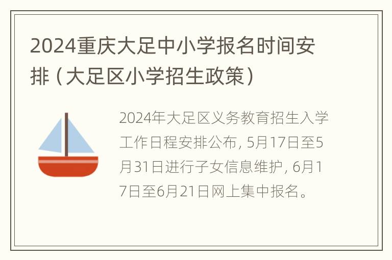 2024重庆大足中小学报名时间安排（大足区小学招生政策）