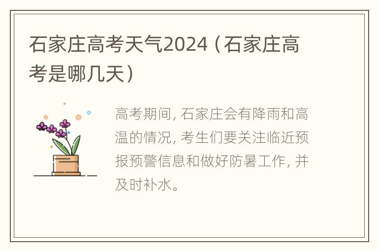 石家庄高考天气2024（石家庄高考是哪几天）