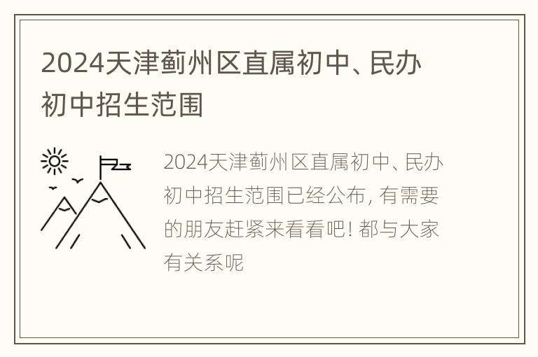 2024天津蓟州区直属初中、民办初中招生范围