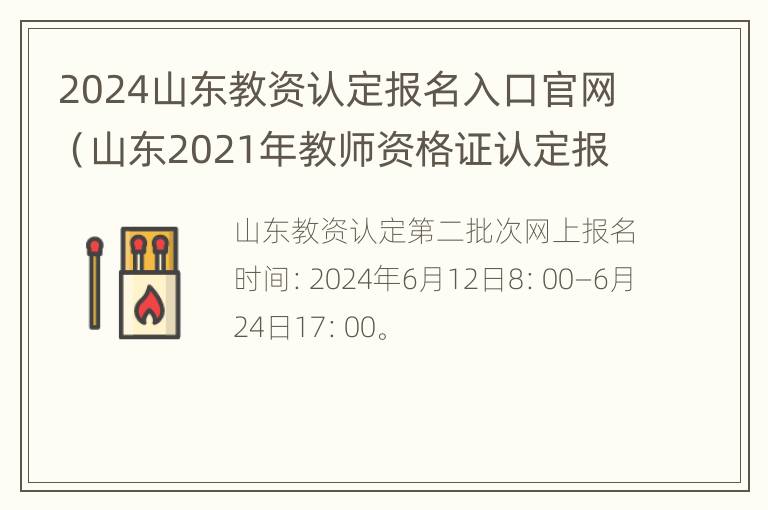 2024山东教资认定报名入口官网（山东2021年教师资格证认定报名时间）