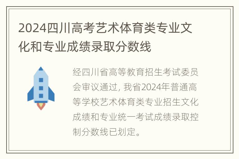 2024四川高考艺术体育类专业文化和专业成绩录取分数线