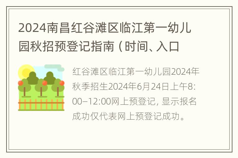 2024南昌红谷滩区临江第一幼儿园秋招预登记指南（时间、入口、流程）