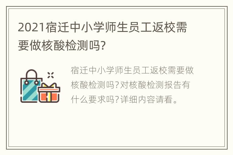 2021宿迁中小学师生员工返校需要做核酸检测吗？