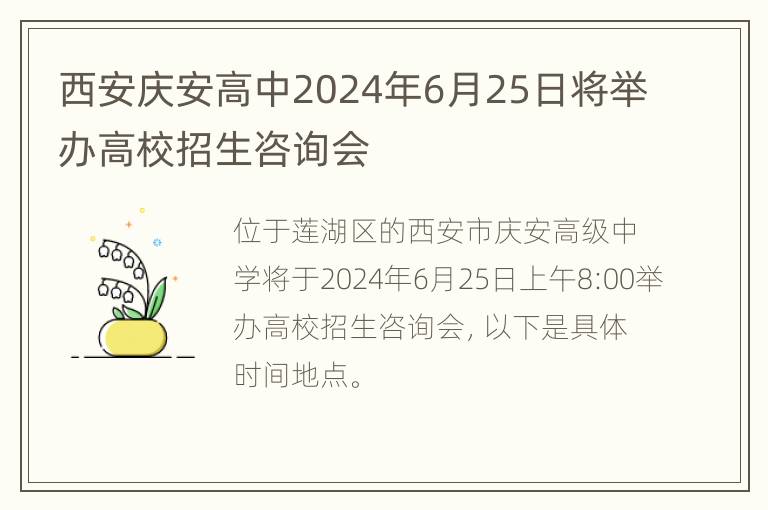 西安庆安高中2024年6月25日将举办高校招生咨询会