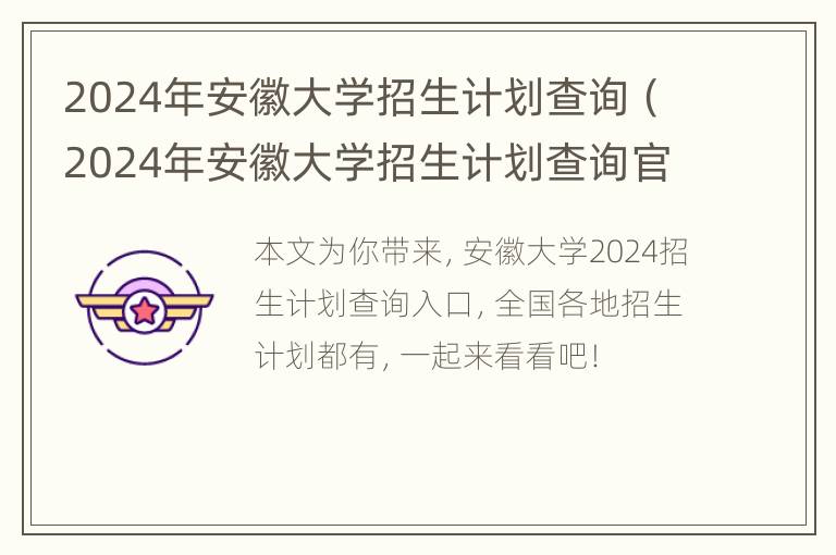 2024年安徽大学招生计划查询（2024年安徽大学招生计划查询官网）