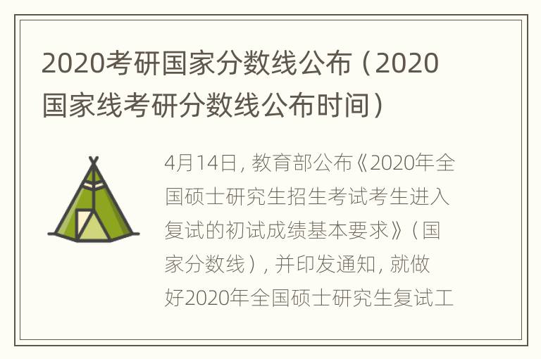 2020考研国家分数线公布（2020国家线考研分数线公布时间）