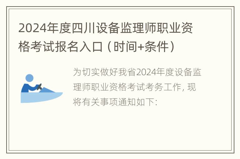 2024年度四川设备监理师职业资格考试报名入口（时间+条件）