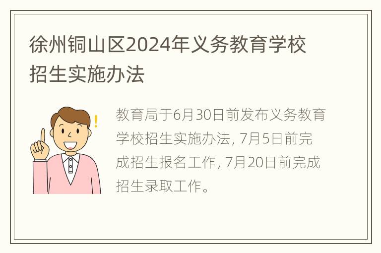 徐州铜山区2024年义务教育学校招生实施办法