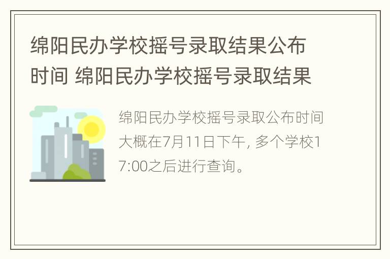 绵阳民办学校摇号录取结果公布时间 绵阳民办学校摇号录取结果公布时间是几号